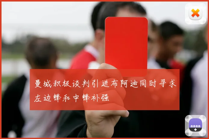 曼城积极谈判引进布阿迪同时寻求左边锋和中锋补强