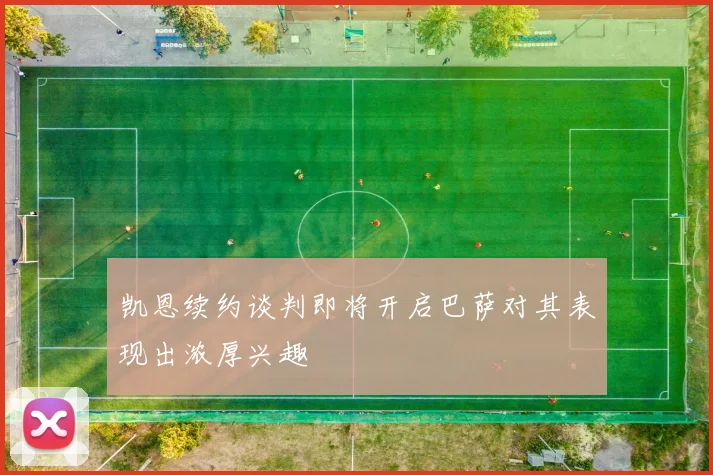 凯恩续约谈判即将开启巴萨对其表现出浓厚兴趣
