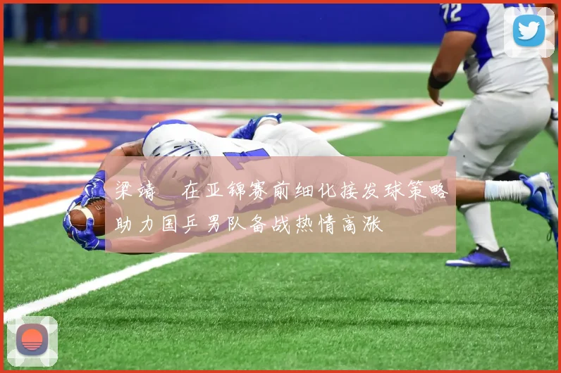 梁靖崑在亚锦赛前细化接发球策略助力国乒男队备战热情高涨